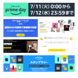 Amazonプライムデー無料商品とお得お買い得商品まとめ
