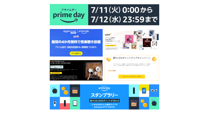 Amazonプライムデー無料商品とお得お買い得商品まとめ