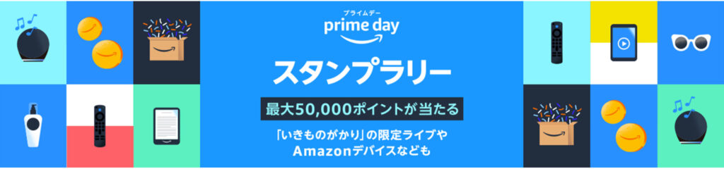 Amazonプライムデーお得お買い得スタンプラリー