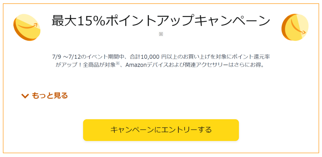Amazonプライムデーお得お買い得ポイントアップキャンペーン
