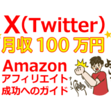 X（Twitter）で月収100万円！Amazonアフィリエイト成功の完全ガイド：始め方、リンク、報酬、審査