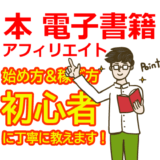 本・電子書籍アフィリエイトの始め方と稼ぎ方！初心者におすすめのASP