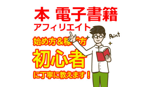 本・紙の書籍アフィリエイトの始め方と稼ぎ方！初心者向けASP