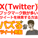 X(Twitter)でブックマーク数が多いツイート(ポスト)を検索する方法