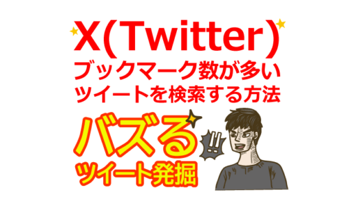 X(Twitter)でブックマーク数が多いツイート(ポスト)を検索する方法