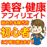 美容・健康アフィリエイトの始め方と稼ぎ方！初心者におすすめのASP