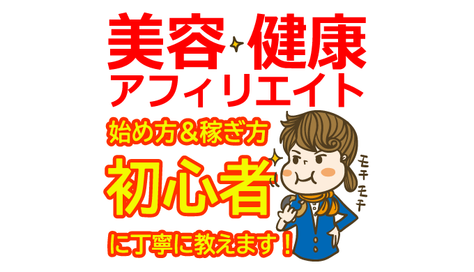 美容・健康アフィリエイトの始め方と稼ぎ方！初心者におすすめのASP