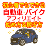 自動車バイクアフィリエイトの始め方と稼ぎ方！初心者におすすめのASP