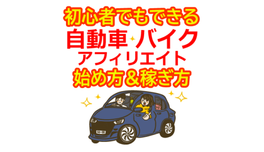 自動車バイクアフィリエイトの始め方と稼ぎ方！初心者におすすめのASP