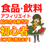 食品・飲料アフィリエイトの始め方と稼ぎ方！初心者におすすめのASP