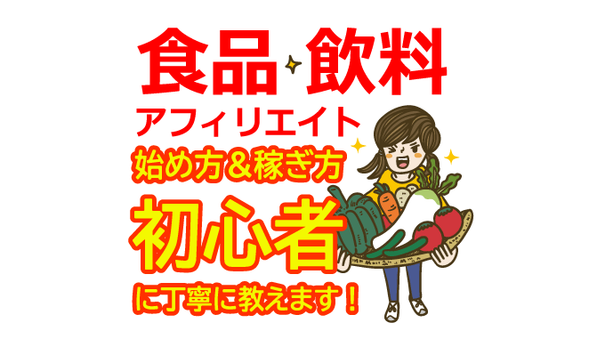 食品・飲料アフィリエイトの始め方と稼ぎ方！初心者におすすめのASP
