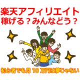稼げる楽天アフィリエイトの秘密：初心者でも月10万円は夢じゃない