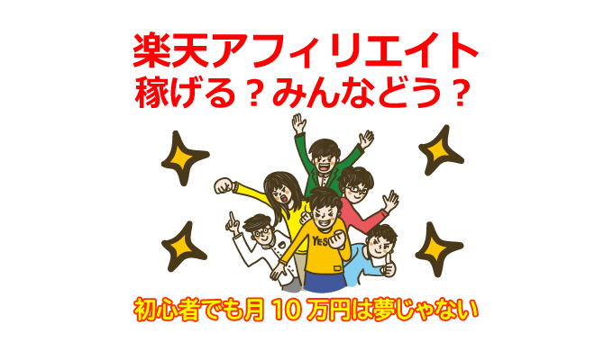 稼げる楽天アフィリエイトの秘密：初心者でも月10万円は夢じゃない