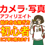 カメラ・写真アフィリエイトの始め方と稼ぎ方！初心者におすすめのASP