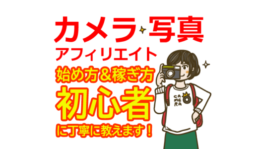 カメラ・写真アフィリエイトの始め方と稼ぎ方！初心者におすすめのASP