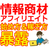 情報商材アフィリエイトの始め方と稼ぎ方！初心者におすすめのASP