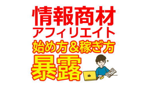 情報商材アフィリエイトの始め方と稼ぎ方！初心者におすすめのASP