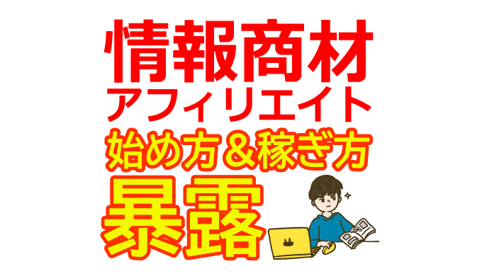 情報商材アフィリエイトの始め方と稼ぎ方！初心者におすすめのASP
