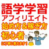 語学学習アフィリエイトの始め方と稼ぎ方！初心者におすすめのASP【英会話・語学学校・オンラインレッスン】