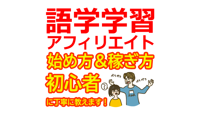 語学学習アフィリエイトの始め方と稼ぎ方！初心者におすすめのASP【英会話・語学学校・オンラインレッスン】