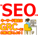 【最強SEO対策】キーワード選定ツールはGRC一択！お得に購入する方法【初心者Ahrefs不要】