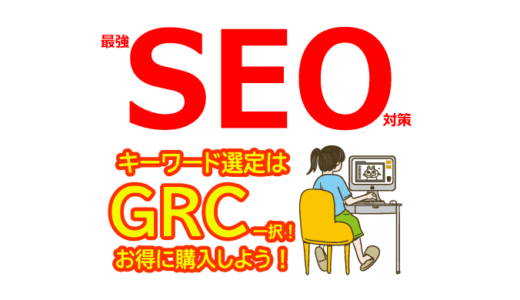 【最強SEO対策】キーワード選定ツールはGRC一択！お得に購入する方法【初心者Ahrefs不要】
