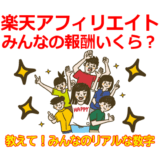 楽天アフィリエイト報酬の平均はいくら？稼ぎの見込みとリアルな数字