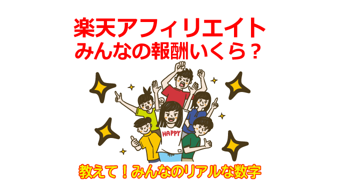 楽天アフィリエイト報酬の平均はいくら？稼ぎの見込みとリアルな数字