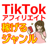 TikTokアフィリエイトで稼げるおすすめジャンルは何？