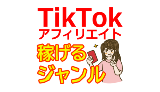 TikTokアフィリエイトで稼げるおすすめジャンルは何？