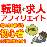 転職・求人アフィリエイトの始め方と稼ぎ方！初心者におすすめのASP