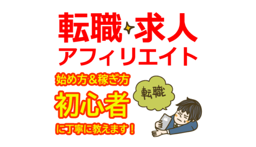 転職・求人アフィリエイトの始め方と稼ぎ方！初心者におすすめのASP