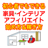 家具・インテリアアフィリエイトの始め方と稼ぎ方！初心者におすすめのASP