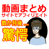 【動画まとめサイト】アフィリエイトすると数か月後に驚愕な事態が！【アドセンス・Googleペナルティ・まとめろぐ・まとめユーチューブ・作り方】