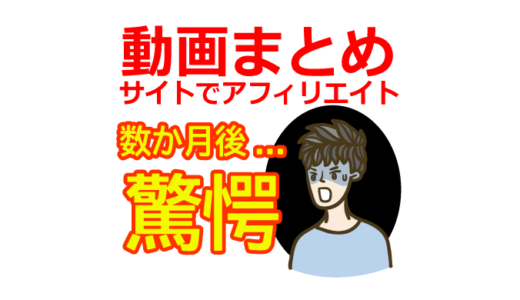 【動画まとめサイト】アフィリエイトすると数か月後に驚愕な事態が！【アドセンス・Googleペナルティ・まとめろぐ・まとめユーチューブ・作り方】