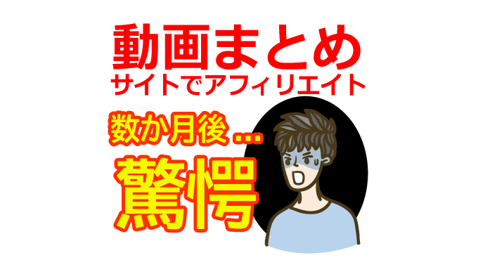【動画まとめサイト】アフィリエイトすると数か月後に驚愕な事態が！【アドセンス・Googleペナルティ・まとめろぐ・まとめユーチューブ・作り方】