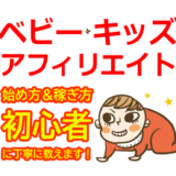 ベビー・キッズアフィリエイトの始め方と稼ぎ方!初心者におすすめのASP【赤ちゃん・子供用品】