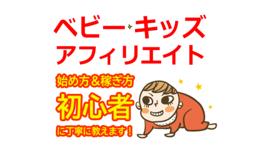 ベビー・キッズアフィリエイトの始め方と稼ぎ方！初心者におすすめのASP【赤ちゃん・子供用品】
