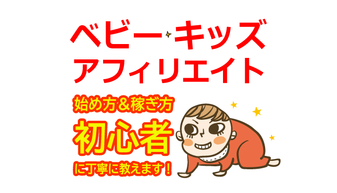 ベビー・キッズアフィリエイトの始め方と稼ぎ方！初心者におすすめのASP【赤ちゃん・子供用品】