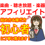 音楽アフィリエイトの始め方と稼ぎ方！初心者におすすめのASP【楽曲・聴き放題・楽器】