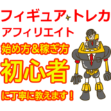 フィギュア・トレカのアフィリエイトの始め方と稼ぎ方！初心者におすすめのASP