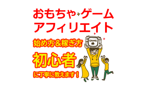おもちゃアフィリエイトの始め方と稼ぎ方！初心者におすすめのASP