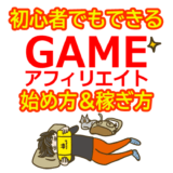 ゲームアフィリエイトの始め方と稼ぎ方！初心者におすすめのASP