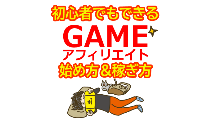 ゲームアフィリエイトの始め方と稼ぎ方！初心者におすすめのASP