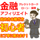 金融アフィリエイトの始め方と稼ぎ方！初心者におすすめのASP【クレジットカード・ローン・保険】