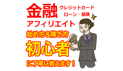 金融アフィリエイトの始め方と稼ぎ方！初心者におすすめのASP【クレジットカード・ローン・保険】
