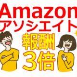 Amazonアソシエイト報酬を3倍に！アフィリエイトでの成功戦略を大公開