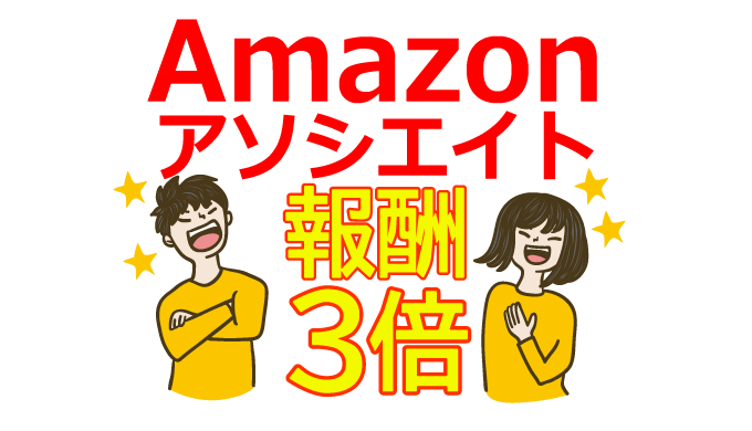 Amazonアソシエイト報酬を3倍に！アフィリエイトでの成功戦略を大公開