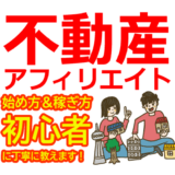 不動産アフィリエイトの始め方と稼ぎ方！初心者におすすめのASP【物件・エージェント】