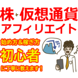 投資アフィリエイト（株・仮想通貨）の始め方と稼ぎ方！初心者におすすめのASP